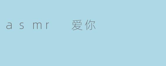 asmr 爱你